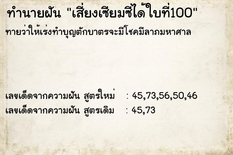 ทำนายฝันทำนายฝันเสี่ยงเซียมซีได้ใบที่100
