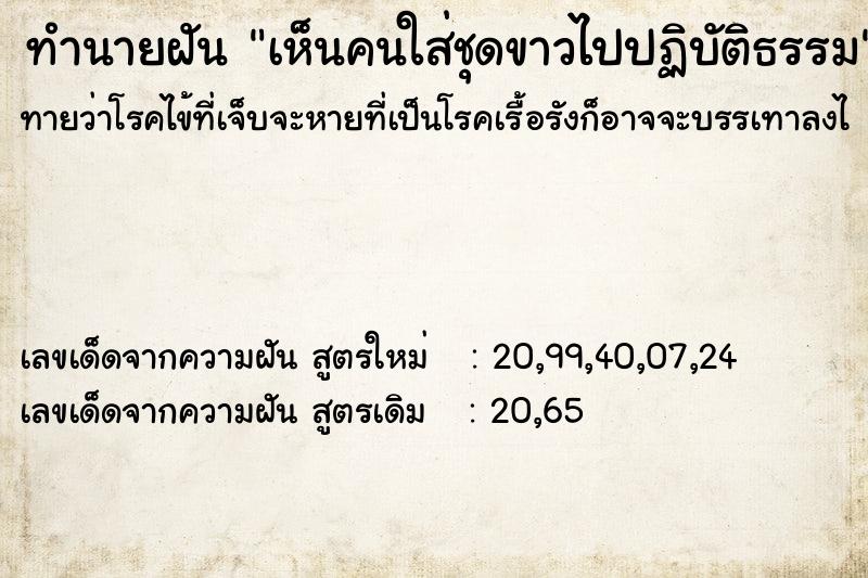 ทำนายฝันทำนายฝันเห็นคนใส่ชุดขาวไปปฏิบัติธรรม