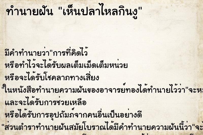 ทำนายฝัน เห็นปลาไหลกินงู ทำนายฝัน เห็นปลาไหลกินงู