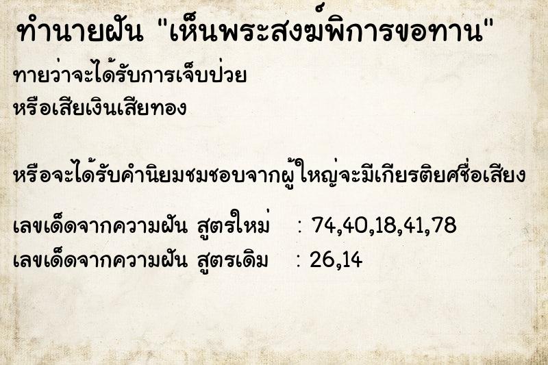 ทำนายฝันทำนายฝันเห็นพระสงฆ์พิการขอทาน