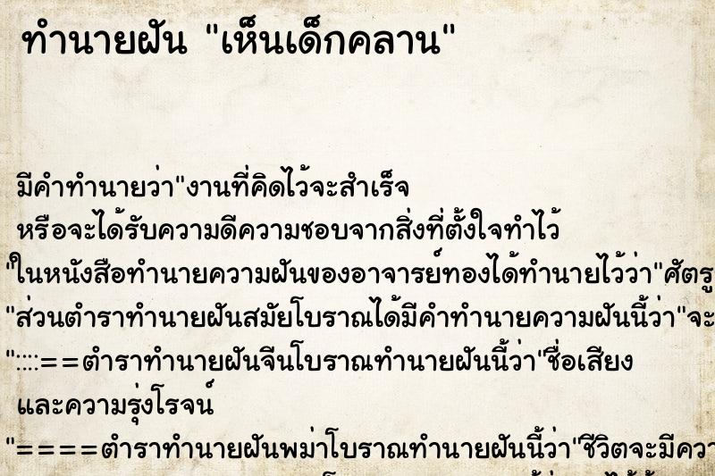 ทำนายฝัน เห็นเด็กคลาน ทำนายฝัน เห็นเด็กคลาน
