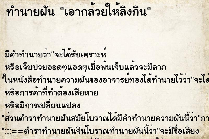 ทำนายฝัน เอากล้วยให้ลิงกิน ทำนายฝัน เอากล้วยให้ลิงกิน