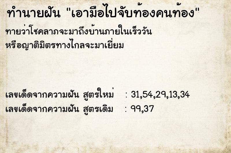 ทำนายฝันเอามือไปจับท้องคนท้อง ทำนายฝันทำนายฝันเอามือไปจับท้องคนท้อง