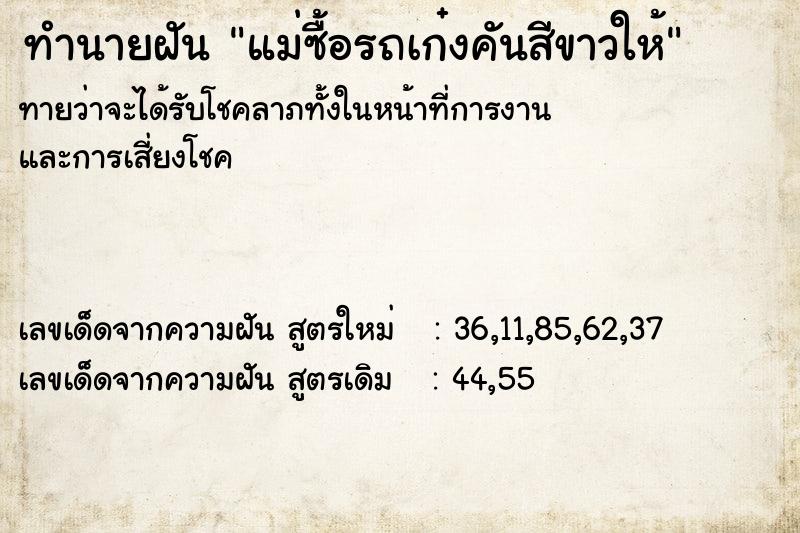 ทำนายฝันทำนายฝันแม่ซื้อรถเก๋งคันสีขาวให้