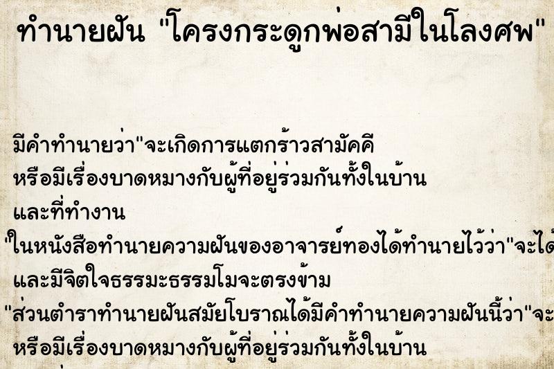 ทำนายฝันทำนายฝันโครงกระดูกพ่อสามีในโลงศพ