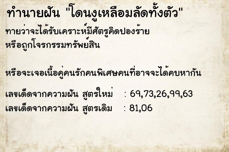 ทำนายฝันทำนายฝันโดนงูเหลือมลัดทั้งตัว