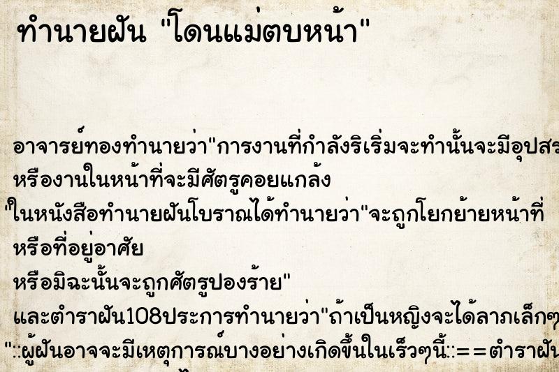 ทำนายฝัน โดนแม่ตบหน้า ตำราโบราณ แม่นที่สุดในโลก