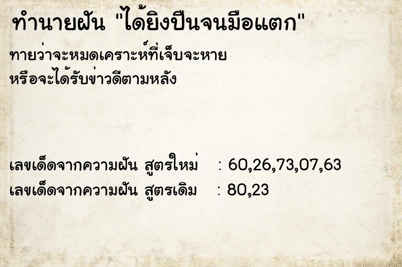 ทำนายฝันทำนายฝันได้ยิงปืนจนมือแตก