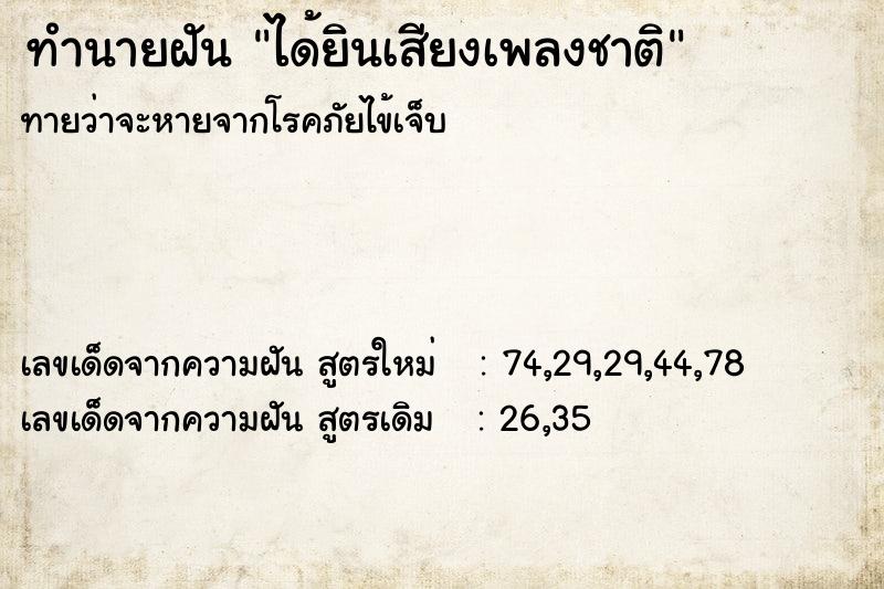 ทำนายฝัน ได้ยินเสียงเพลงชาติ ทำนายฝัน ได้ยินเสียงเพลงชาติ
