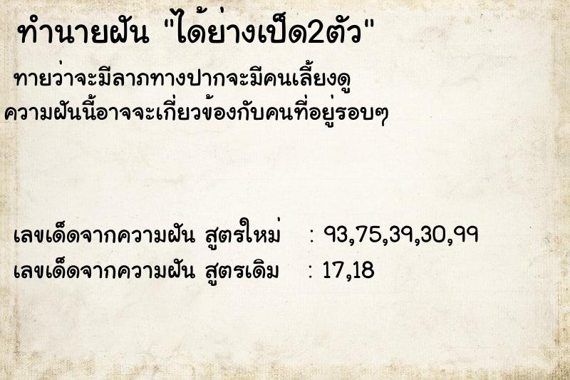 ทำนายฝันทำนายฝันได้ย่างเป็ด2ตัว