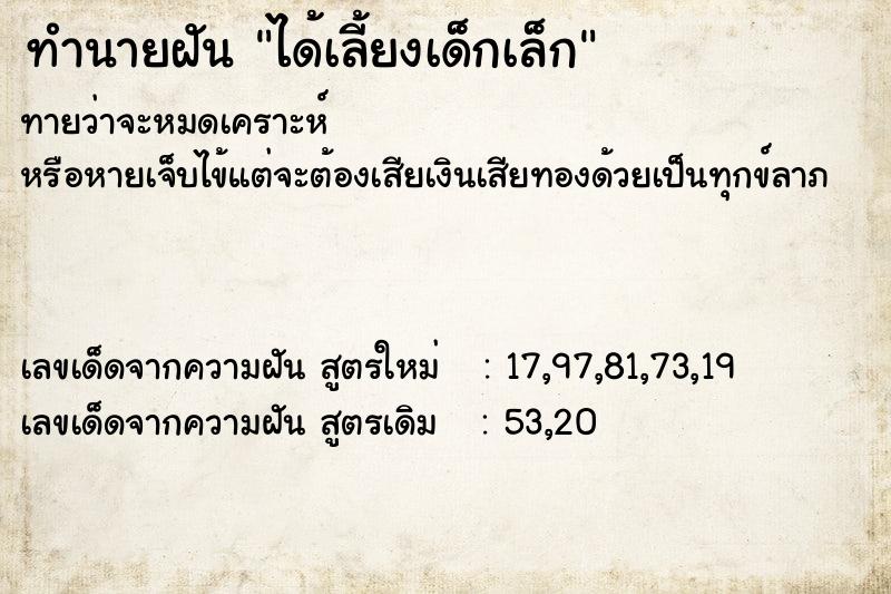 ทำนายฝันทำนายฝันได้เลี้ยงเด็กเล็ก