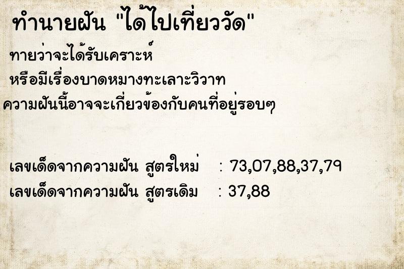 ทำนายฝันทำนายฝันได้ไปเที่ยววัด