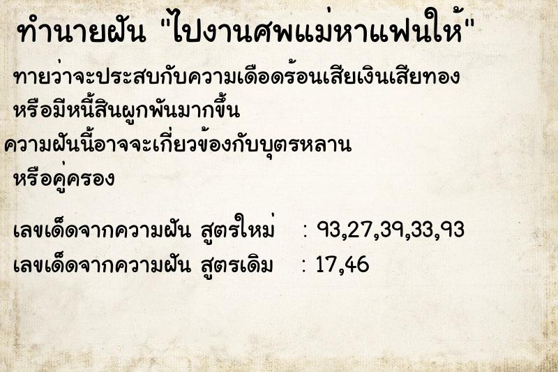 ทำนายฝันไปงานศพแม่หาแฟนให้ ทำนายฝันทำนายฝันไปงานศพแม่หาแฟนให้