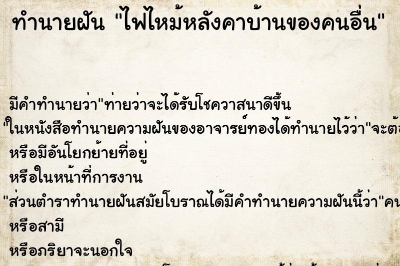 ทำนายฝัน ไฟไหม้หลังคาบ้านของคนอื่น ทำนายฝัน ไฟไหม้หลังคาบ้านของคนอื่น