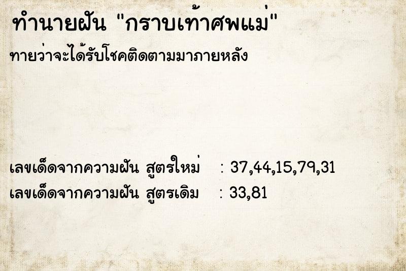 ทำนายฝัน กราบเท้าศพแม่ ทำนายฝัน กราบเท้าศพแม่
