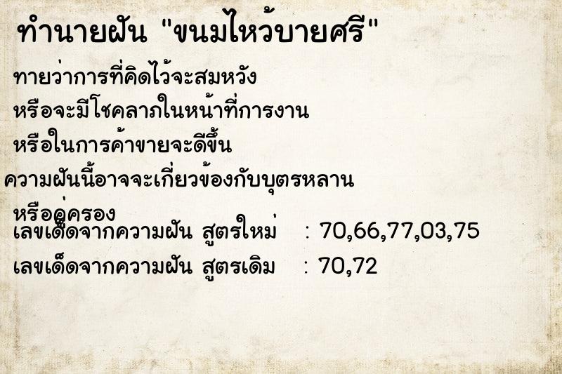 ทำนายฝัน ขนมไหว้บายศรี