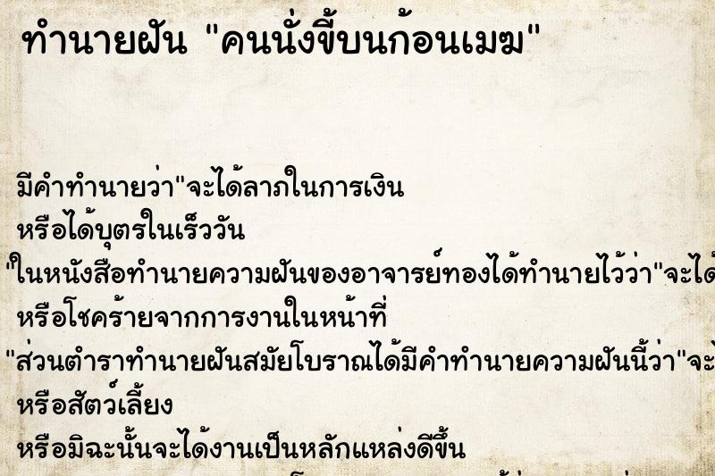 ทำนายฝันคนนั่งขี้บนก้อนเมฆ ทำนายฝันทำนายฝันคนนั่งขี้บนก้อนเมฆ