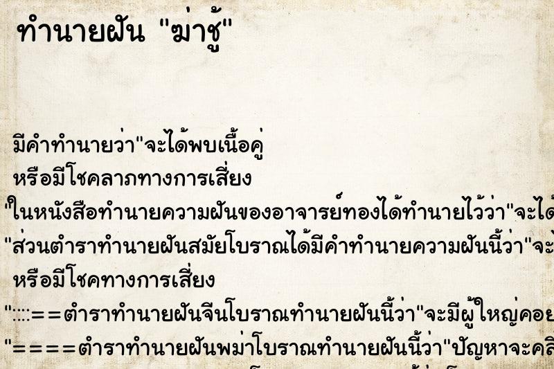 ทำนายฝันฆ่าชู้ ทำนายฝันทำนายฝันฆ่าชู้