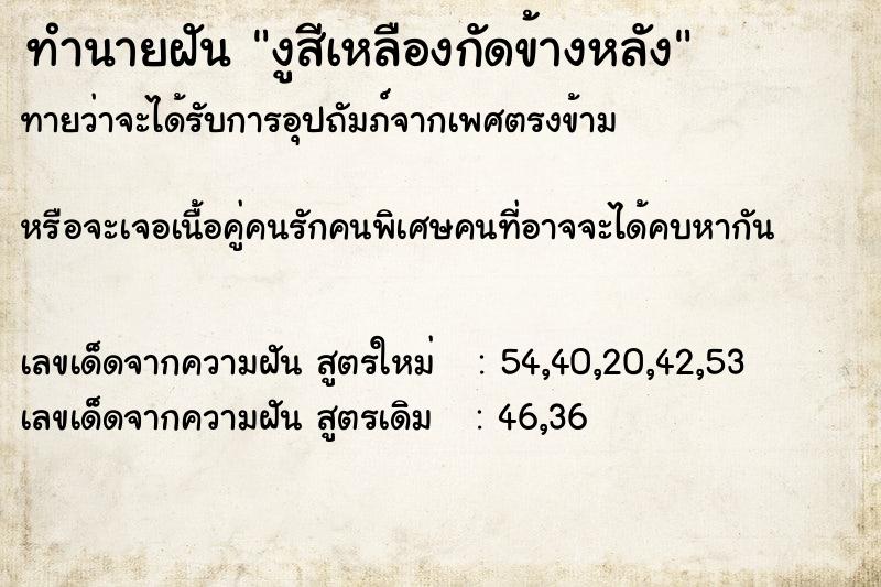 ทำนายฝันทำนายฝันงูสีเหลืองกัดข้างหลัง