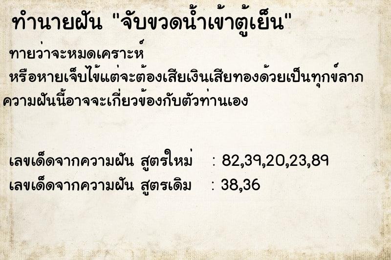 ทำนายฝันทำนายฝันจับขวดน้ำเข้าตู้เย็น