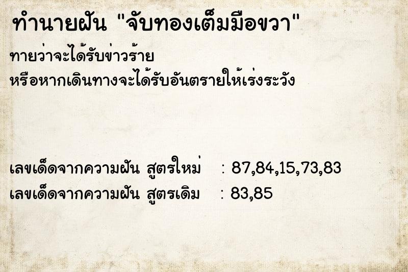 ทำนายฝันจับทองเต็มมือขวา ทำนายฝันทำนายฝันจับทองเต็มมือขวา
