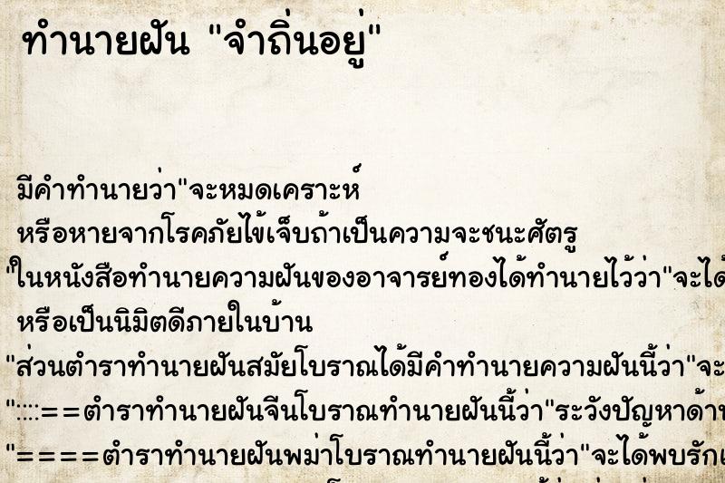 ทำนายฝัน จำถิ่นอยู่ ทำนายฝัน จำถิ่นอยู่