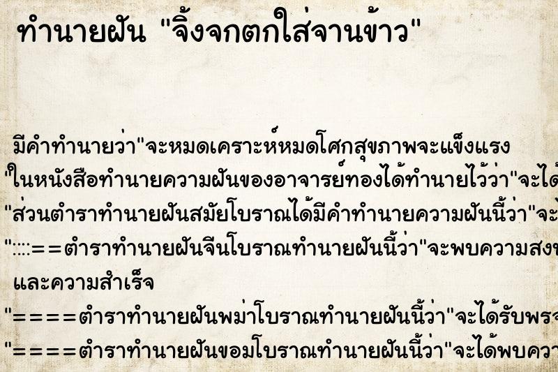 ทำนายฝันจิ้งจกตกใส่จานข้าว ทำนายฝันทำนายฝันจิ้งจกตกใส่จานข้าว