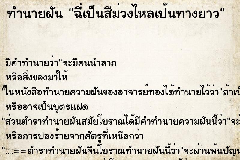ทำนายฝัน ฉี่เป็นสีม่วงไหลเป้นทางยาว ทำนายฝัน ฉี่เป็นสีม่วงไหลเป้นทางยาว