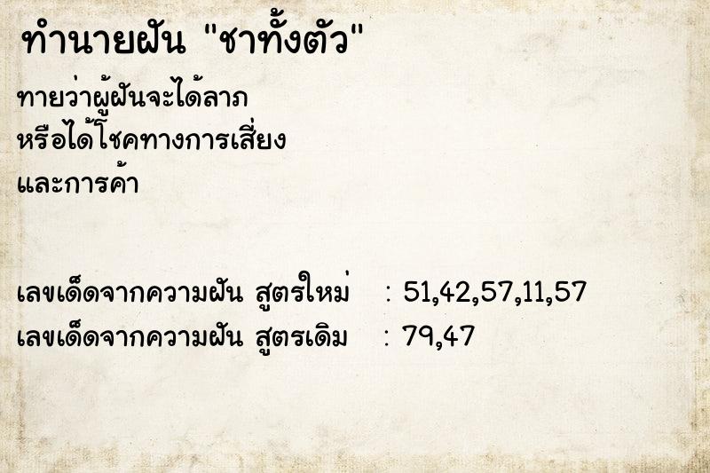 ทำนายฝันชาทั้งตัว ทำนายฝันทำนายฝันชาทั้งตัว