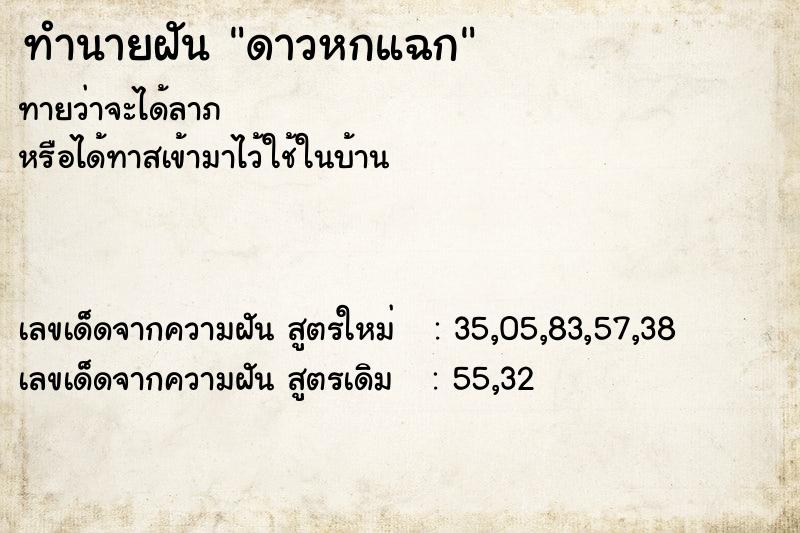 ทำนายฝันดาวหกแฉก ทำนายฝันทำนายฝันดาวหกแฉก