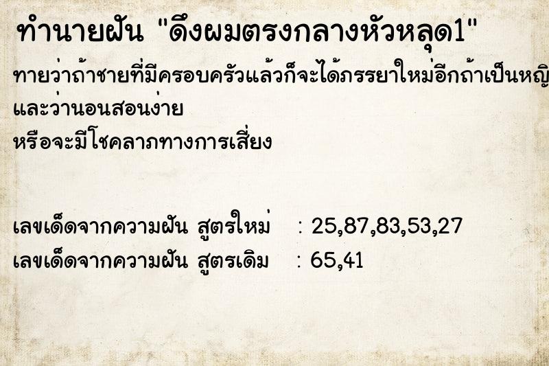 ทำนายฝัน ดึงผมตรงกลางหัวหลุด1 ตำราโบราณ แม่นที่สุดในโลก