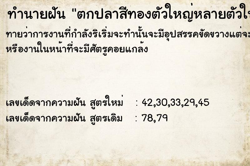 ทำนายฝันทำนายฝันตกปลาสีทองตัวใหญ่หลายตัวในแม่น้ำ