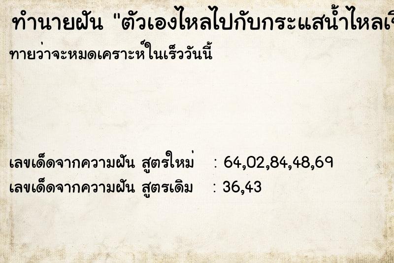 ทำนายฝันตัวเองไหลไปกับกระแสน้ำไหลเชี่ยว ทำนายฝันทำนายฝันตัวเองไหลไปกับกระแสน้ำไหลเชี่ยว