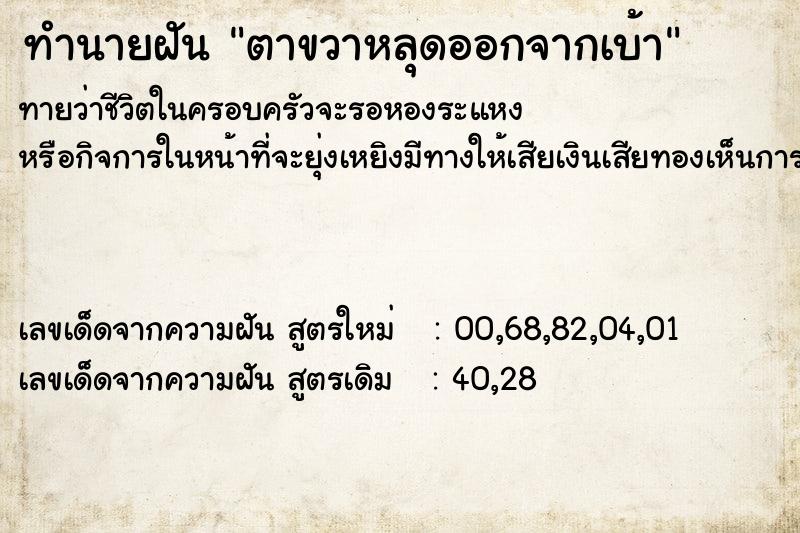 ทำนายฝัน ตาขวาหลุดออกจากเบ้า