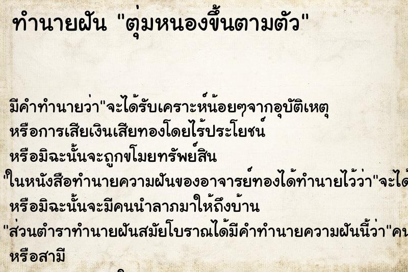 ทำนายฝัน ตุ่มหนองขึ้นตามตัว ทำนายฝัน ตุ่มหนองขึ้นตามตัว