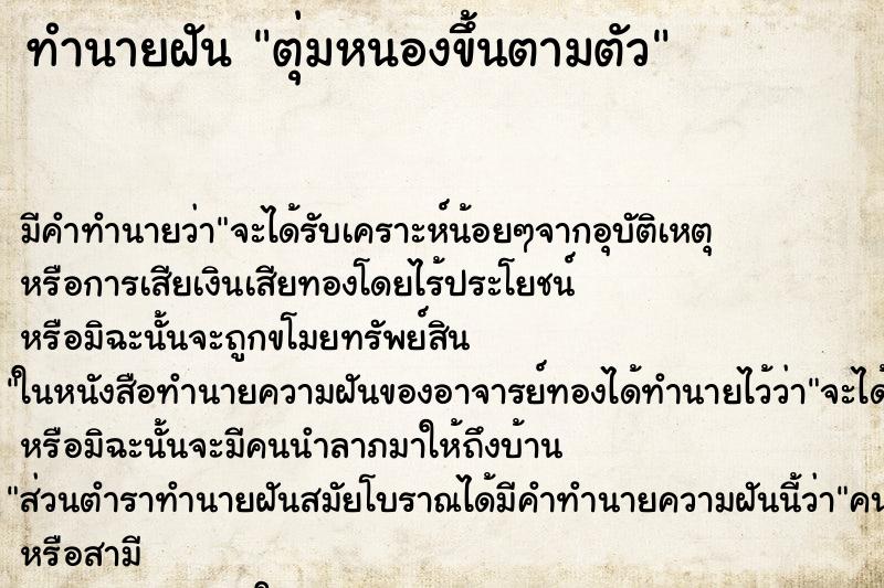 ทำนายฝัน ตุ่มหนองขึ้นตามตัว ตำราโบราณ แม่นที่สุดในโลก