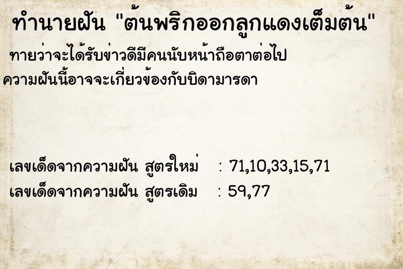 ทำนายฝันทำนายฝันต้นพริกออกลูกแดงเต็มต้น