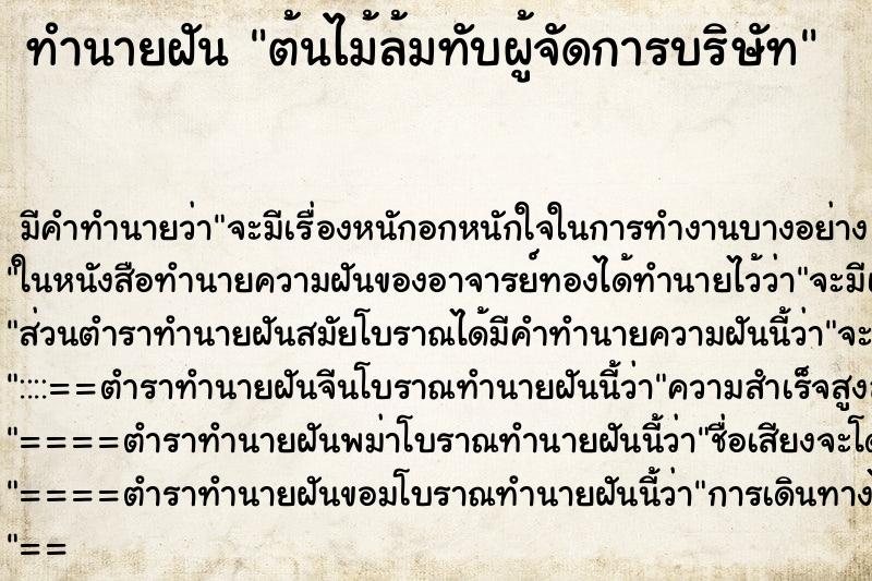 ทำนายฝัน ต้นไม้ล้มทับผู้จัดการบริษัท ทำนายฝัน ต้นไม้ล้มทับผู้จัดการบริษัท