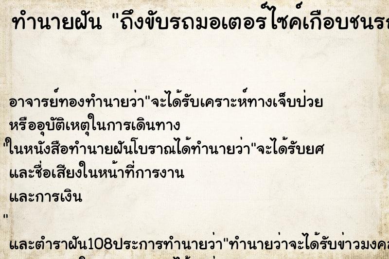 ทำนายฝันถึงขับรถมอเตอร์ไซค์เกือบชนรถยนต์ ทำนายฝันทำนายฝันถึงขับรถมอเตอร์ไซค์เกือบชนรถยนต์