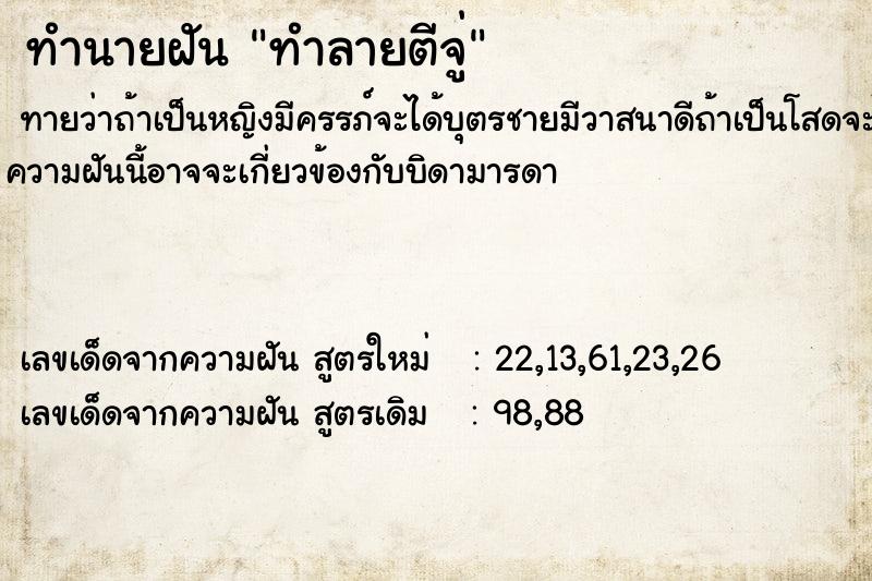 ทำนายฝันทำลายตีจู่ ทำนายฝันทำนายฝันทำลายตีจู่