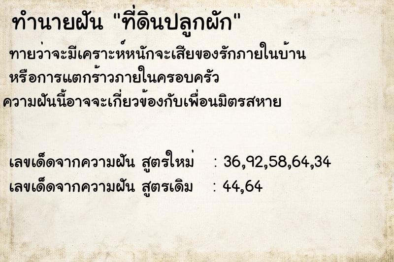 ทำนายฝันที่ดินปลูกผัก ทำนายฝันทำนายฝันที่ดินปลูกผัก