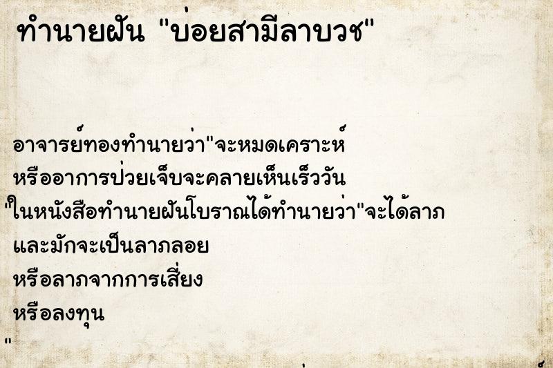 ทำนายฝันทำนายฝันบ่อยสามีลาบวช