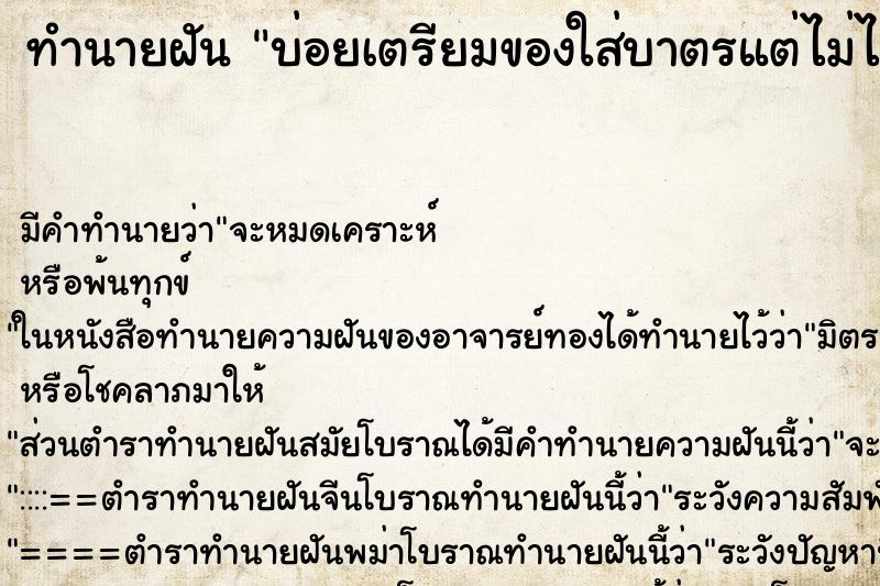 ทำนายฝันบ่อยเตรียมของใส่บาตรแต่ไม่ได้ใส่ ทำนายฝันทำนายฝันบ่อยเตรียมของใส่บาตรแต่ไม่ได้ใส่