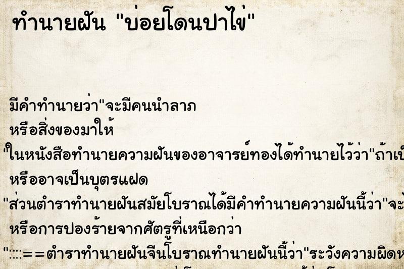 ทำนายฝันทำนายฝันบ่อยโดนปาไข่