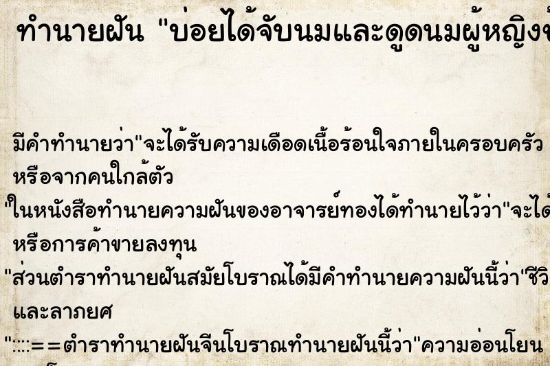 ทำนายฝันบ่อยได้จับนมและดูดนมผู้หญิงข้างเดียว ทำนายฝันทำนายฝันบ่อยได้จับนมและดูดนมผู้หญิงข้างเดียว