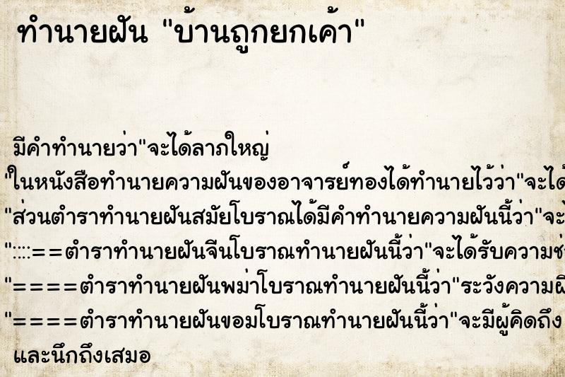 ทำนายฝัน บ้านถูกยกเค้า ทำนายฝัน บ้านถูกยกเค้า