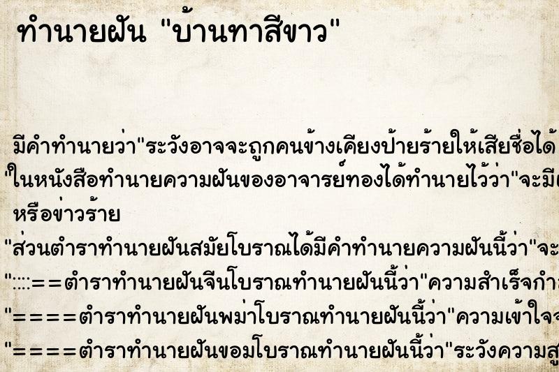 ทำนายฝัน บ้านทาสีขาว ทำนายฝัน บ้านทาสีขาว