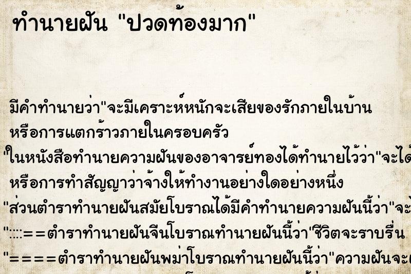 ทำนายฝัน ปวดท้องมาก