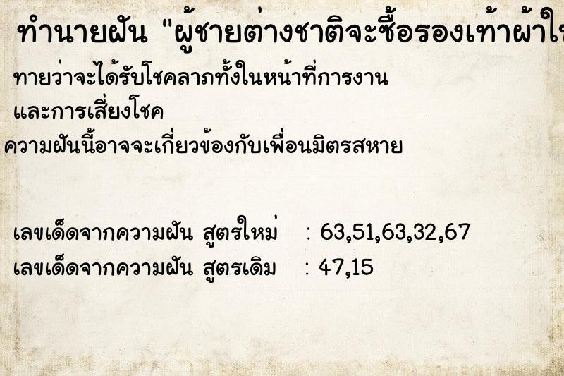 ทำนายฝันทำนายฝันผู้ชายต่างชาติจะซื้อรองเท้าผ้าใบผู้ชายจากเรา