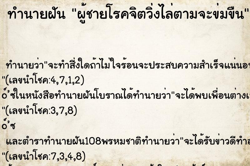 ทำนายฝัน ผู้ชายโรคจิตวิ่งไล่ตามจะข่มขืน ทำนายฝัน ผู้ชายโรคจิตวิ่งไล่ตามจะข่มขืน